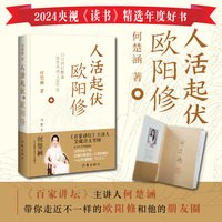 人活起伏:欧阳修(印签私章版!《百家讲坛》主讲人、千万粉丝知识博主何楚涵新作,你不知道的“北宋文坛一哥”欧阳修)