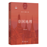 泰国地理(世界国别与区域地理研究丛书)