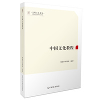 中国文化教程  传统文化 民族文化 中国文化研究
