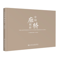 中国廊桥精粹