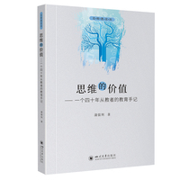 思维的价值——一个四十年从教者的教育手记