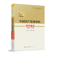 中国共产党治国理政丛书:中国共产党领导的经济建设（1949-1978）
