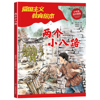 两个小八路 小学生课外阅读红色经典爱国主义教育绘本6-9-12岁儿童革命英雄故事书当当自营图书