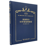 英国得自对外贸易的财富（120年珍藏本）