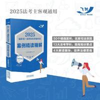 2025国家统一法律职业资格考试案例精读精解：主客观通用版（飞跃版主客观）