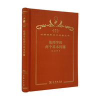 伦理学的两个基本问题（120年珍藏本）