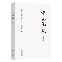 中西元史（第4辑）