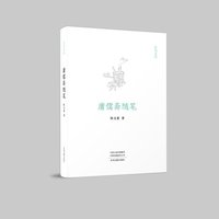 玄鸟文丛：庸儒斋随笔