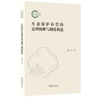生态保护补偿的法理阐释与制度构造 国家社科基金后期资助项目