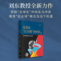 是处在“后全球”时代吗？（刘东教授新作，把脉“全球化”的纷乱与冲突，厘清“后全球”概念及当下机遇）