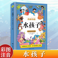 从小爱悦读-彩图注音版 水孩子  一二三年级暑假寒假阅读课外书阅读书目 儿童小学生版彩图注音版 适合6-8-10岁少儿阅读经典文学故事书读物