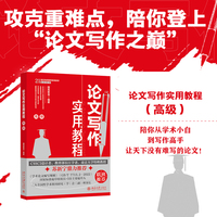 论文写作实用教程(高级) CSSCI设计者，长江学者，南京大学教授苏新宁鼎力推荐