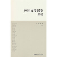 外国文学通览 (2023)