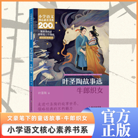 叶圣陶故事选:牛郎织女 五年级上册 课本同步课外阅读 小学语文核心素养书系