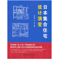 日本集合住宅设计演变