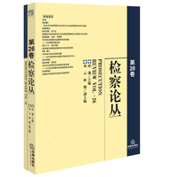 检察论丛（第26卷）