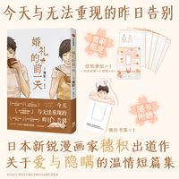 婚礼的前一天 穗积漫画作品集 收录六则短篇故事 聚焦人生那些重要时刻——婚礼、葬礼、告别、重逢