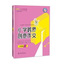 小学跨界创意作文.六年级 下（中小学跨界创意作文系列）