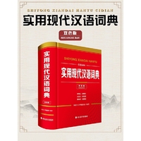 实用现代汉语词典(双色版)