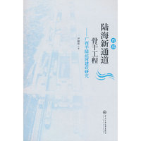 西部陆海新通道骨干工程——广西平陆运河建设研究