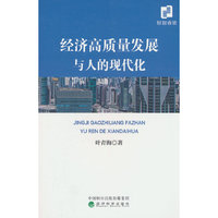 经济高质量发展与人的现代化