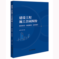 建设工程施工合同纠纷：规则体系·典型案例·实务指引