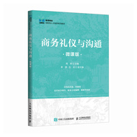 商务礼仪与沟通（微课版）