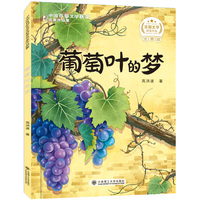 百步文学获奖名家作品葡萄叶的梦