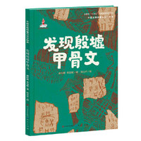 发现殷墟甲骨文·中国文物修复与文化传承（本书通过讲述殷墟甲骨文的考古发掘历史、释读甲骨文等，展示我国灿烂延续的悠久文明）