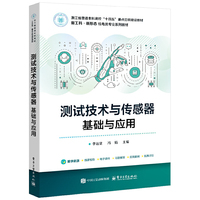 测试技术与传感器：基础与应用