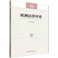 欧洲法律评论（第八卷）