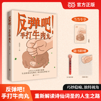 反弹吧！手打牛肉丸：古代文人抗捶打秘籍——生活将我反复捶打，我直接Q弹起飞！