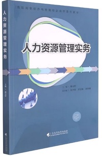 人力资源管理实务