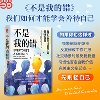 不是我的错：我们如何才能学会善待自己EVERYONE’S A CRITIC How we can learn to be kind to ourselves