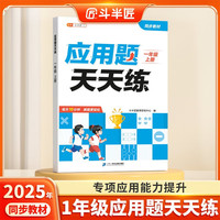 斗半匠应用题天天练一年级上册数学应用题专项训练小学数学应用题强化训练解题技巧课后提升应用题每日一练