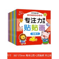 越玩越聪明专注力训练贴贴画全12册 全脑开发思维训练 0-3-6岁幼儿宝宝益智启蒙儿童智力开发玩具游戏书