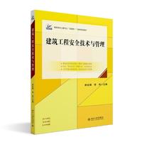 建筑工程安全技术与管理 高职高专土建专业