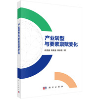 产业转型与要素禀赋变化9787030791528冉茂盛科学出版社