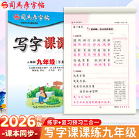 2026新版司马彦字帖写字课课练九年级下册语文同步练字帖人教版课本字词句正楷初中生专用练字帖每日一练初三硬笔书法楷书临摹钢笔练字本