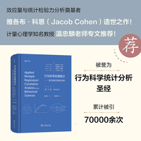 行为科学应用统计：多元回归与相关分析（第3版，双语教学版）