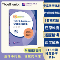 TOEFL Junior 标准考试官方全真模拟题集