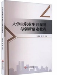 大职业生涯规划与创新创业教程
