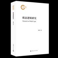 模态逻辑研究
