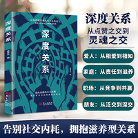 深度关系正版书籍高情商人情交际破局人际困境告别情感内耗彼此成就的共生法则拿来即用的高情商相处法则