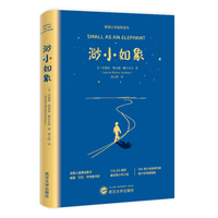 渺小如象