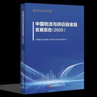 中国物流与供应链金融发展报告（2025）