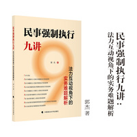 民事强制执行九讲 郭杰/著  法力互动视角下的实务难题解析  民事强制执行法律实务