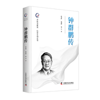 钟群鹏传 开放与繁荣 科学文明丛书