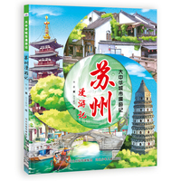 大中华城市漫游记—苏州漫游记