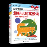公文式教育：超好记的高频词点读版（全2册）